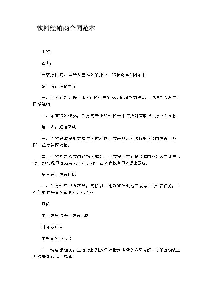饮料经销商合同范本.doc