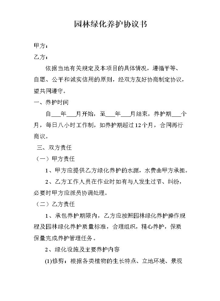 园林绿化养护协议书.doc