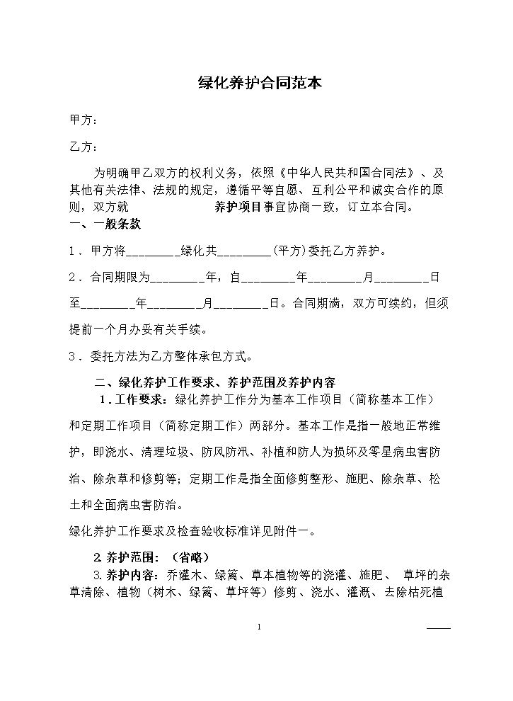 园林绿化养护合同(标准版).doc