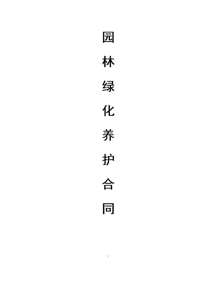 园林绿化养护合同.docx