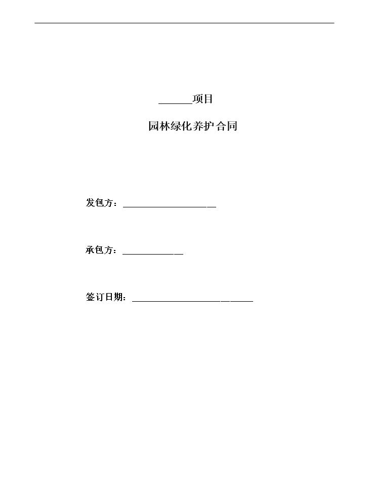 园林绿化养护合同范本.doc