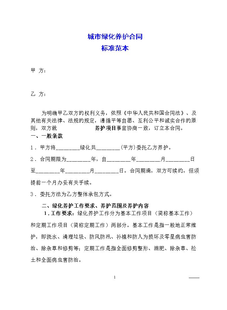城市绿化养护合同标准范本(附养护标准).doc