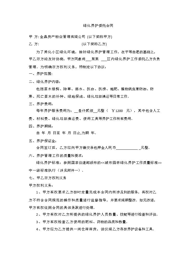 物业公司绿化养护合同.doc