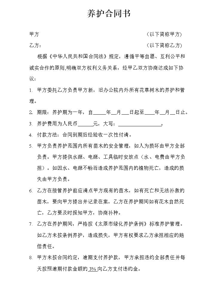 简单绿化养护合同书.doc
