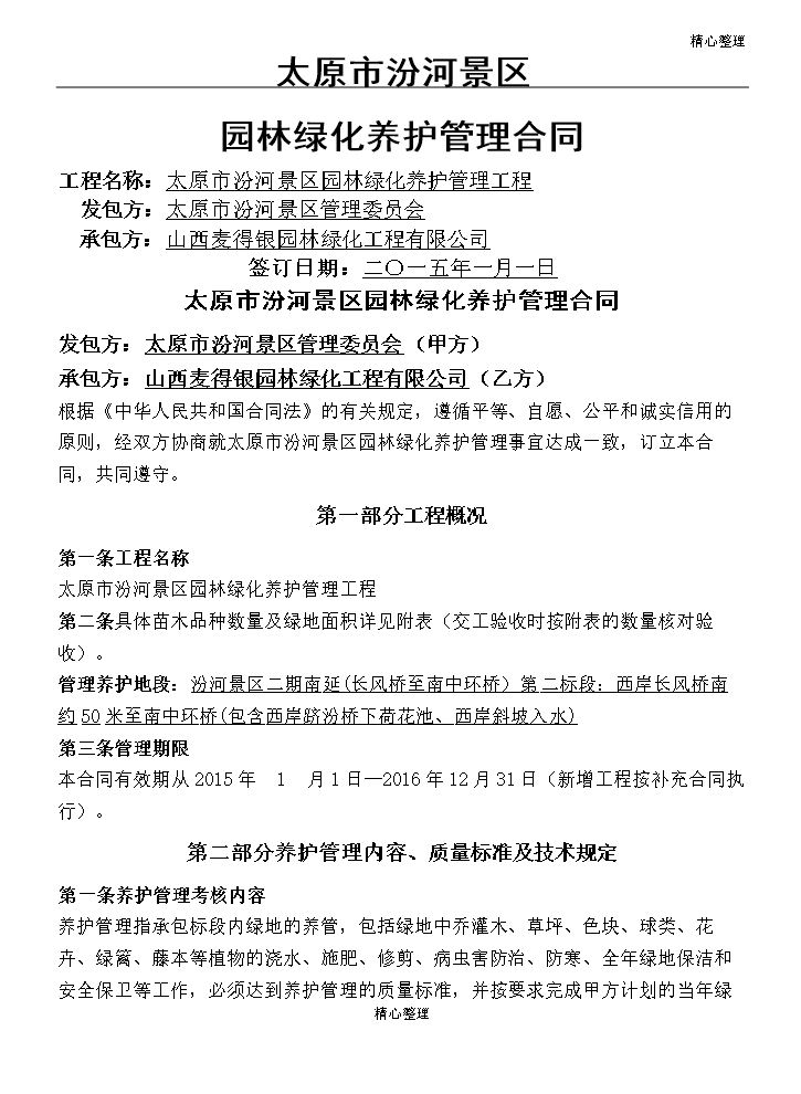 绿化养护协议模板合同.doc