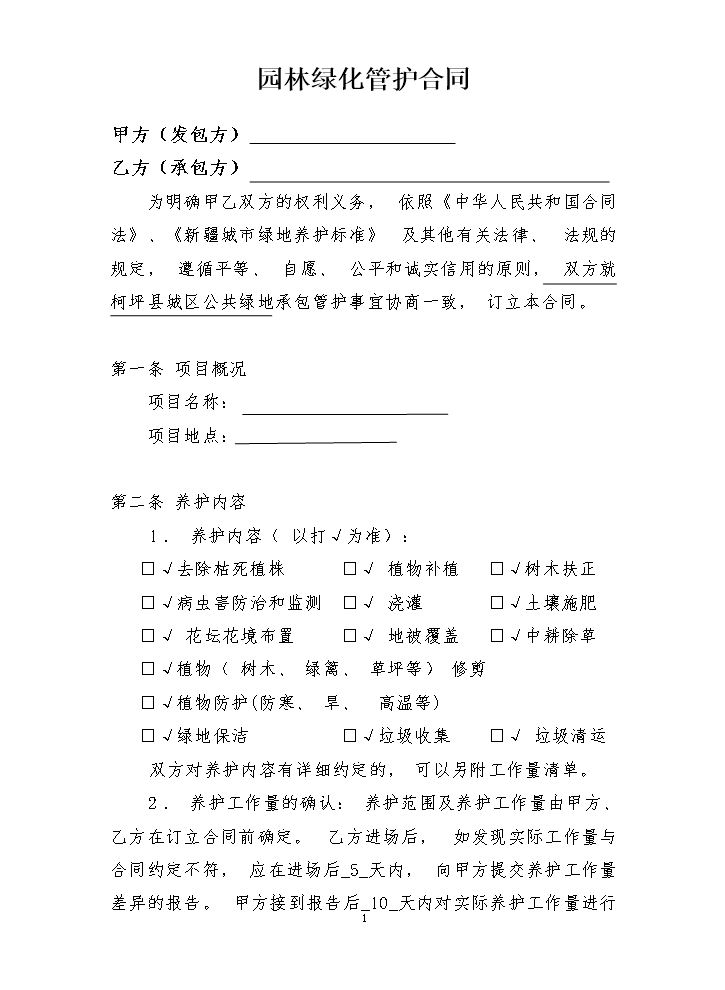 绿化养护合同8.doc