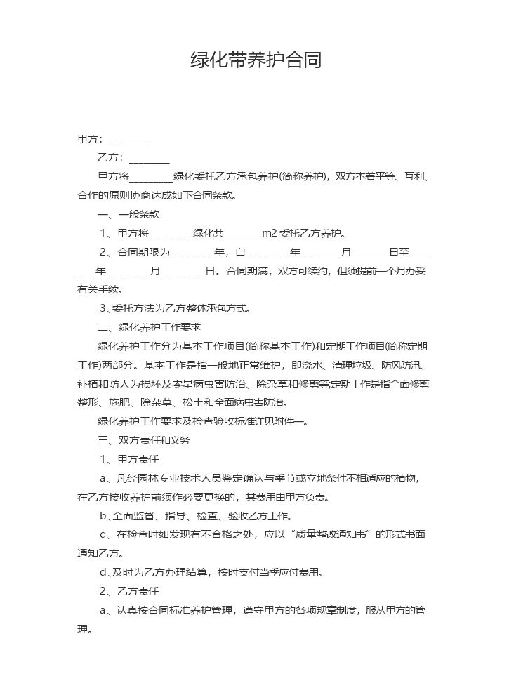 绿化带养护合同.docx