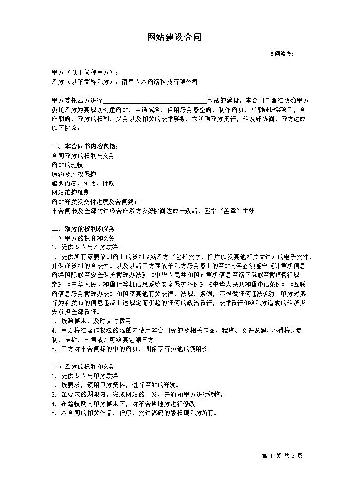 网站建设合同范本.doc