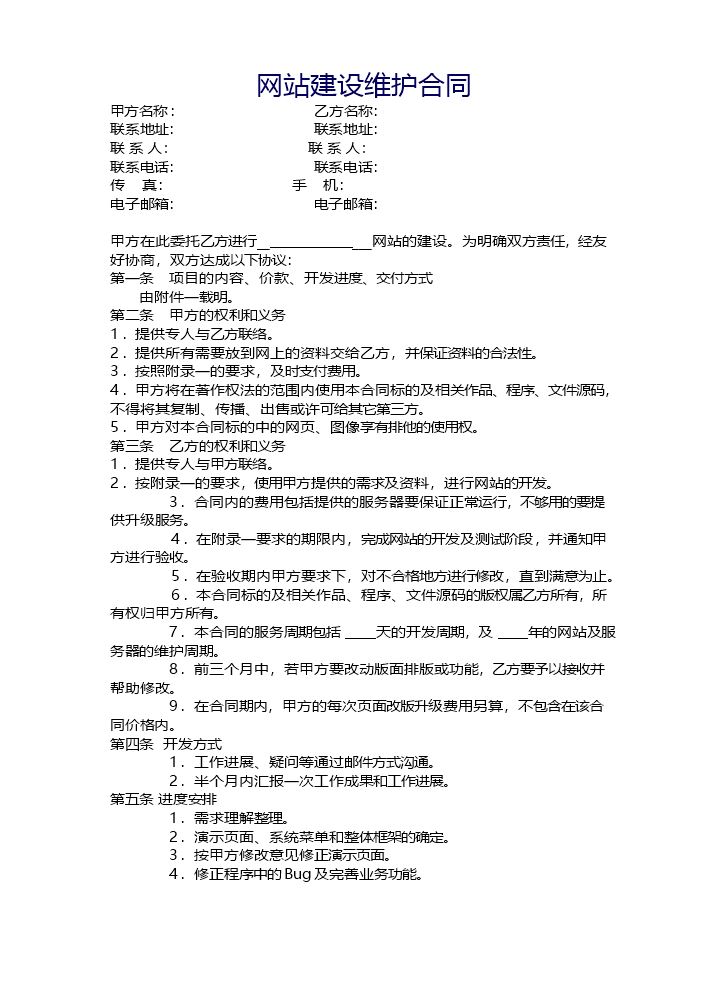 网站建设合同范本.docx