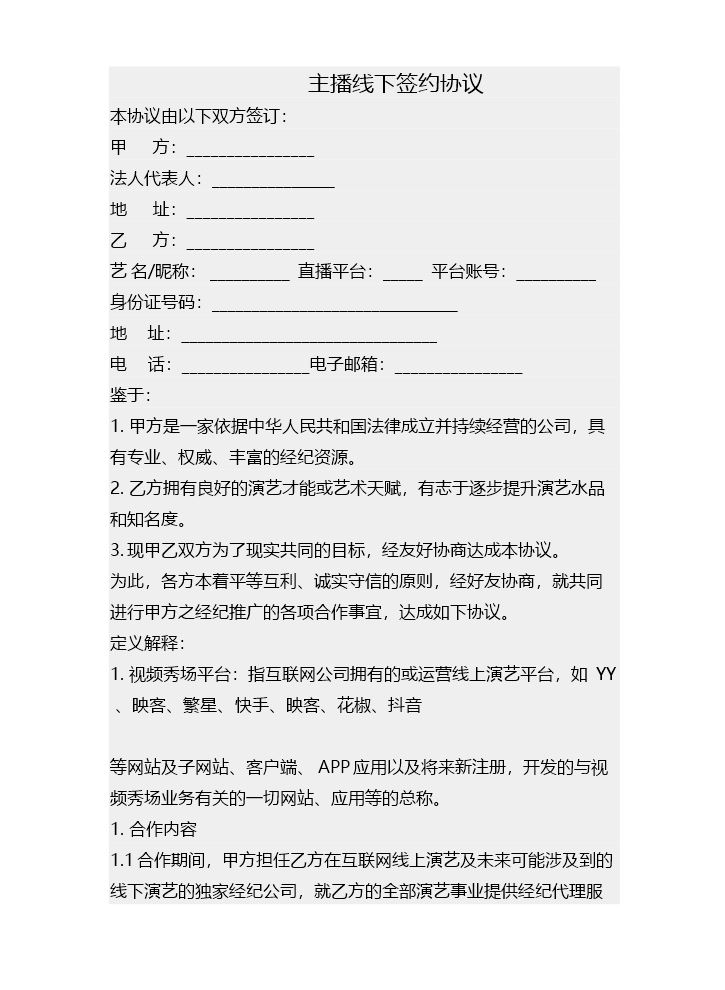 主播线下签约协议.docx