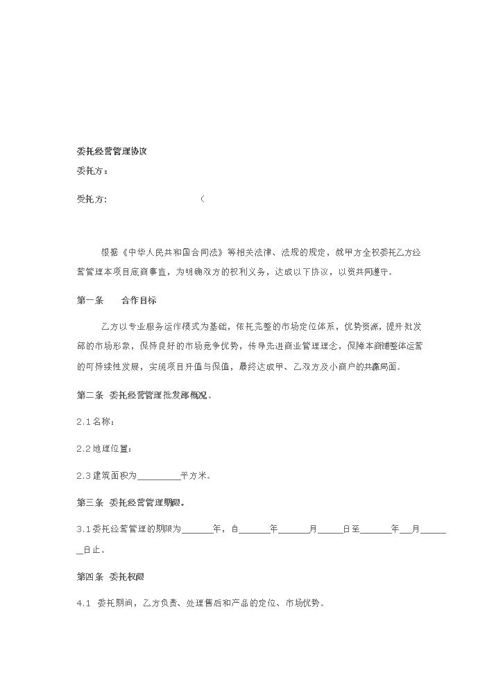 委托经营管理协议.doc