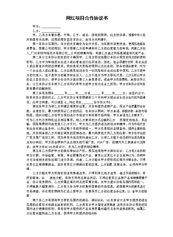 网红项目合作协议书.docx