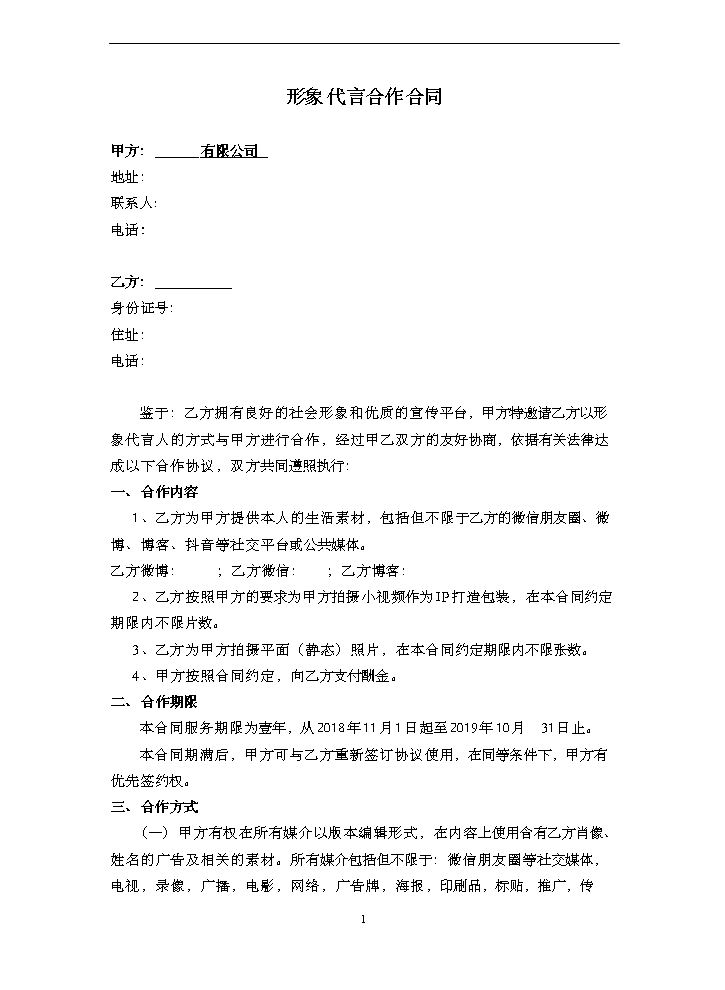 网络红人IP形象代言合作合同(王律师).doc