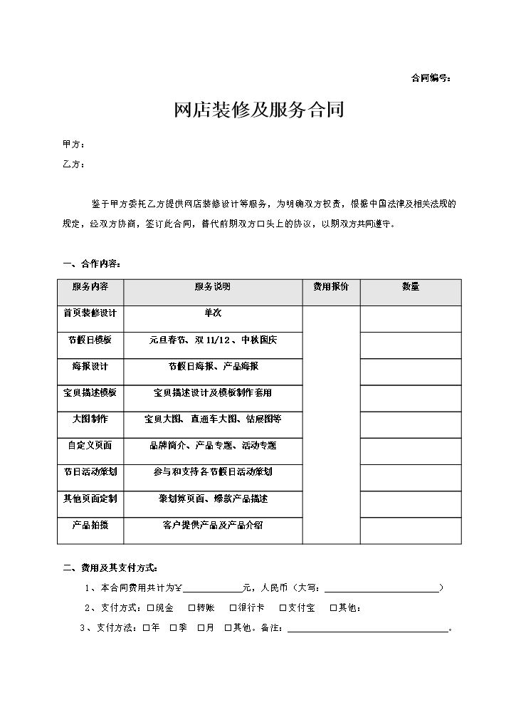 淘宝店装修服务合同.doc