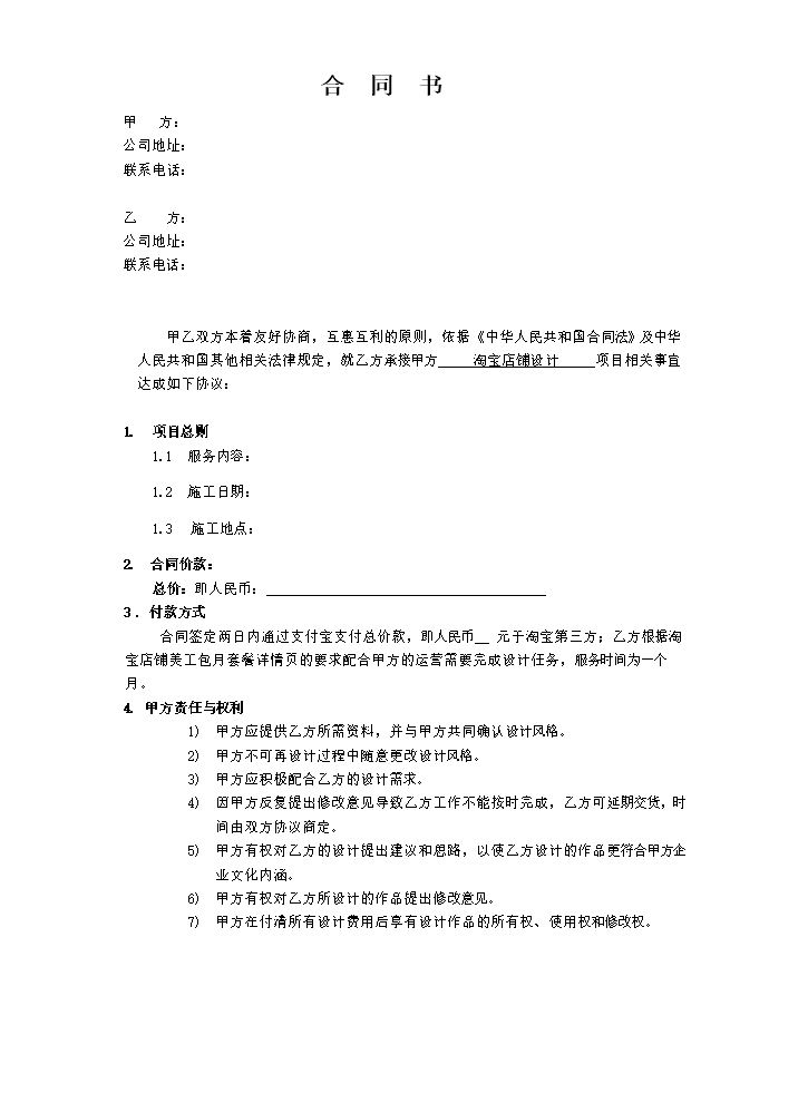 淘宝店铺设计合同书合同书.doc