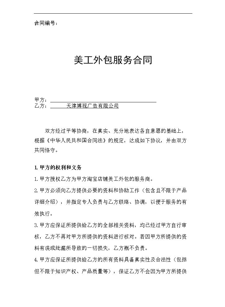 网店美工外包合同.doc