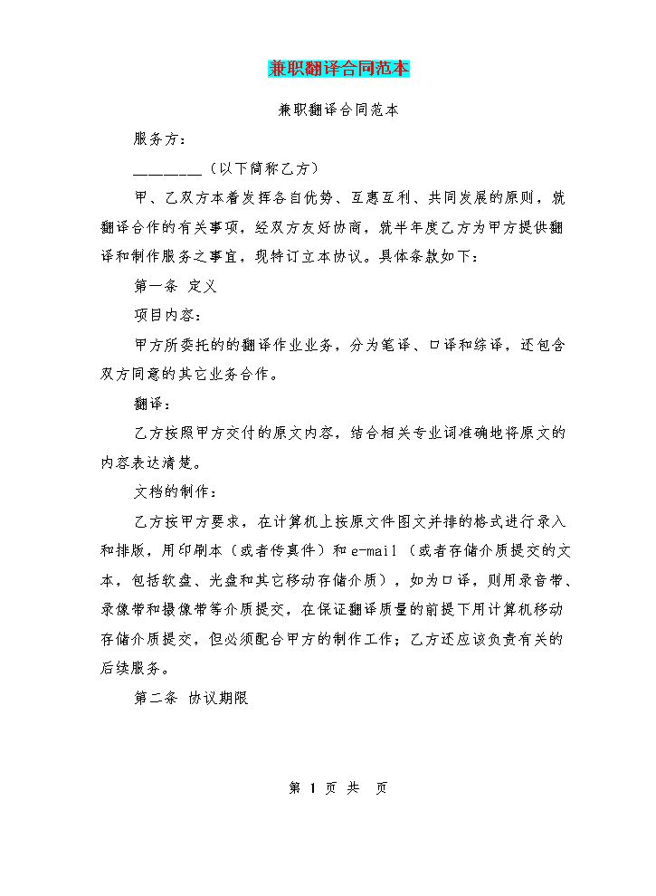 兼职翻译合同范本(完整版).doc