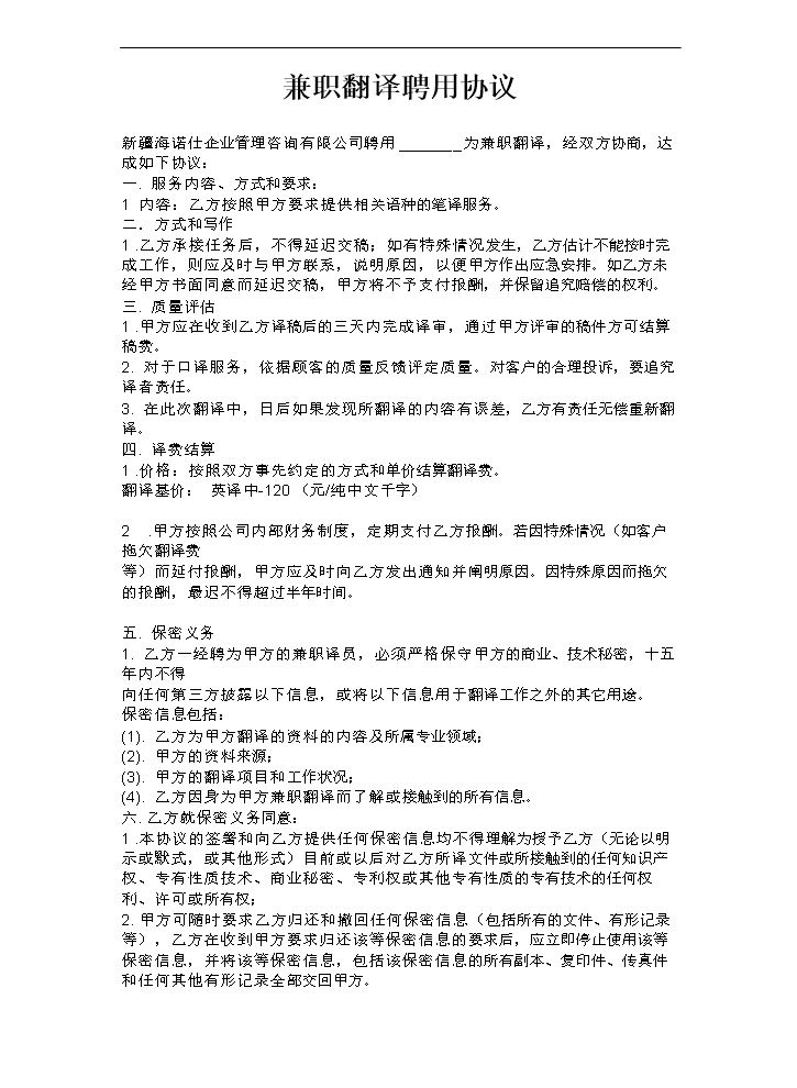 兼职翻译聘用协议.doc