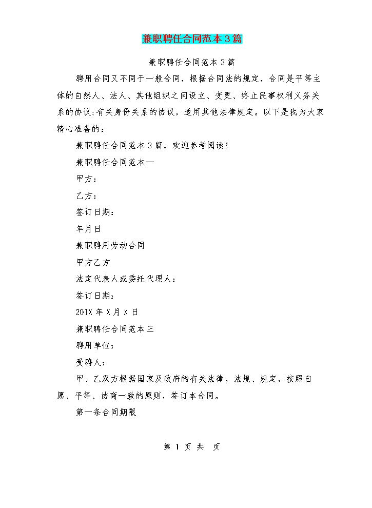 兼职聘任合同范本3篇(完整版).doc