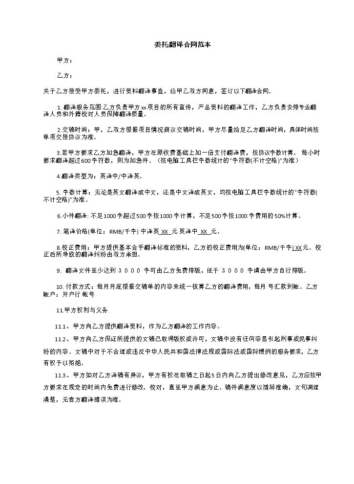 委托翻译合同范本.docx