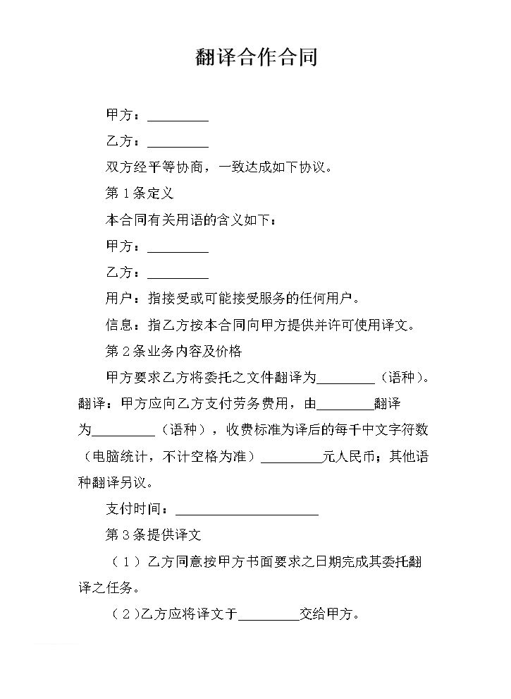 翻译合作合同.docx
