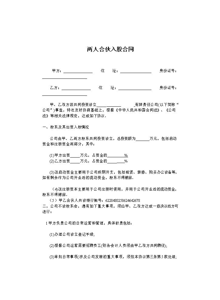 两人合伙入股合同.doc