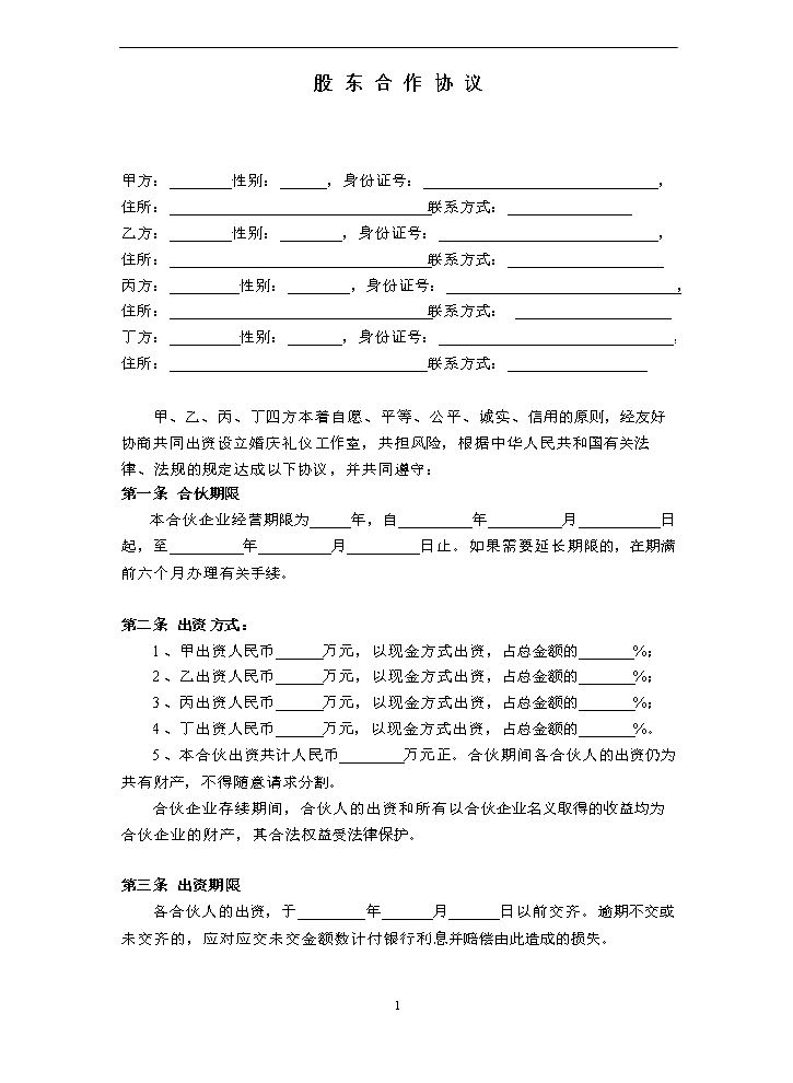公司股东合作协议(2).doc