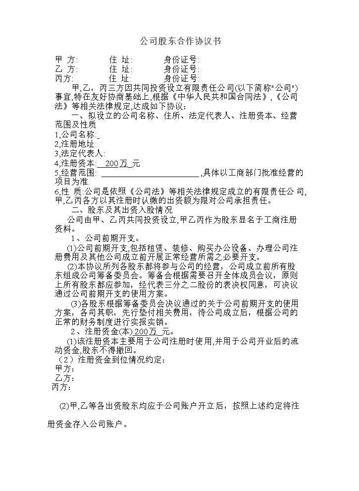 公司股东合作协议书最新范本.doc