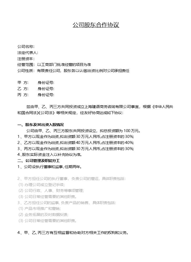 公司股东合作协议书模板.docx
