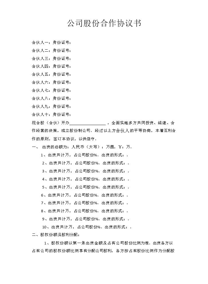 公司股份合作协议书多人合伙范本.doc