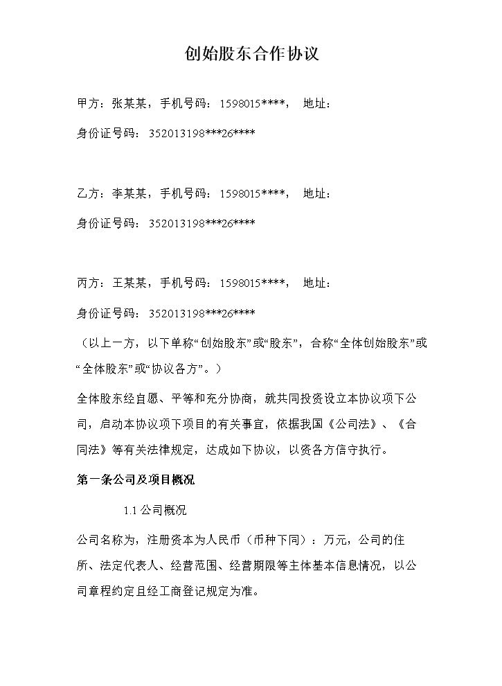 创始股东协议.doc