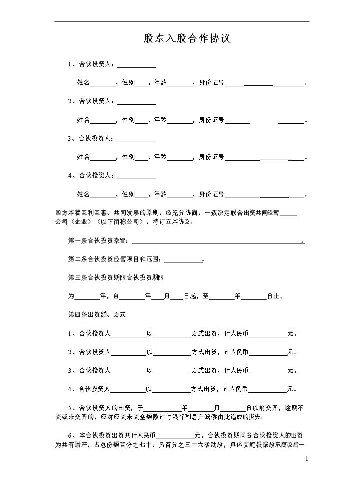 多方合作协议范本(股东).doc