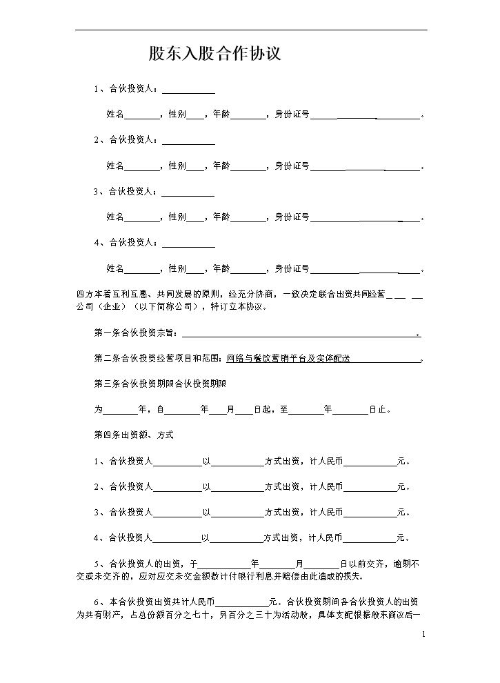 多方合作协议范本最权威(股东).doc