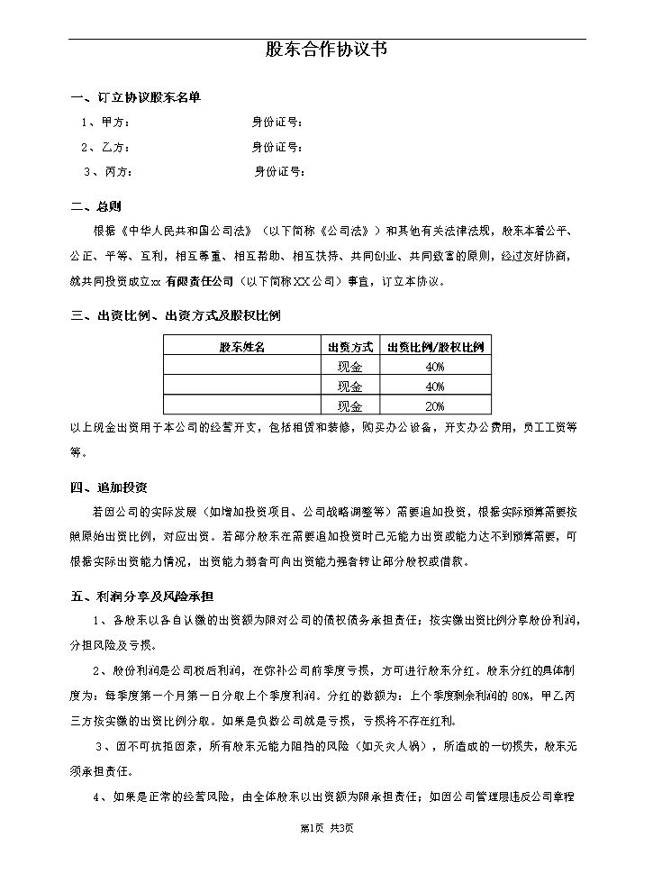 最新股东合作协议.doc
