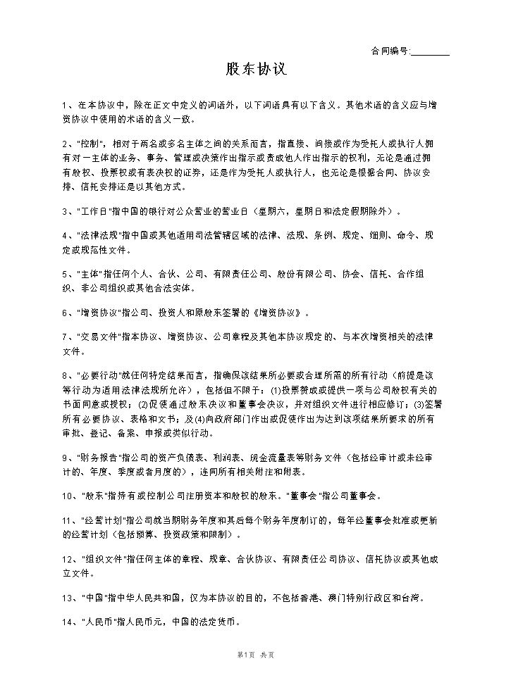 股东协议.docx