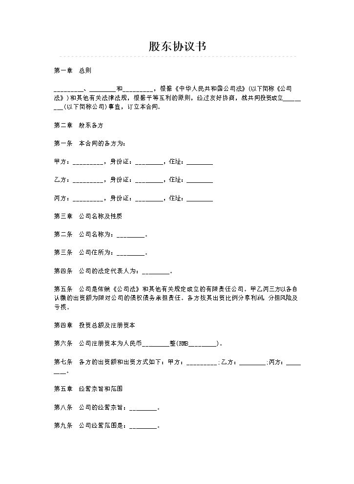 股东协议书.docx