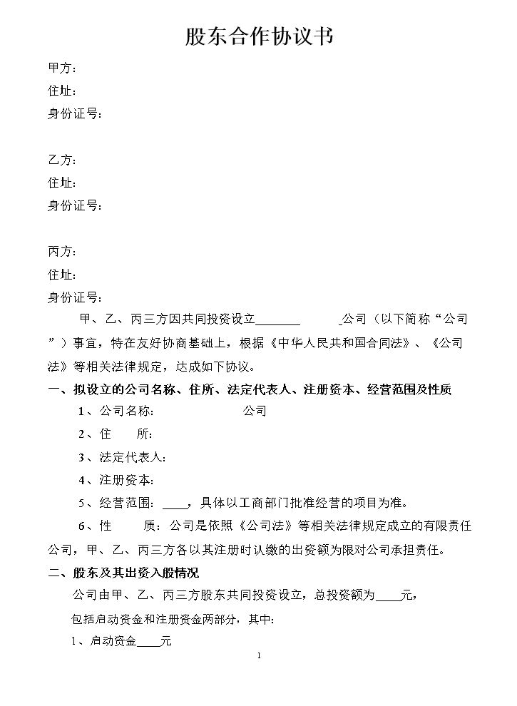 股东协议书样本.doc