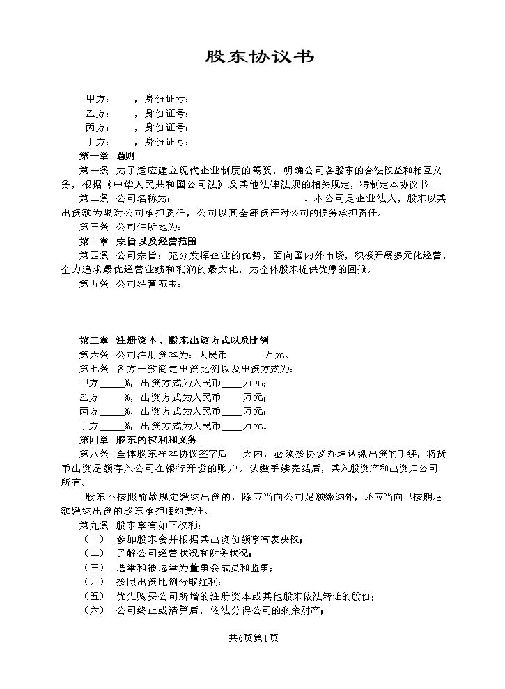 股东协议书范本.doc