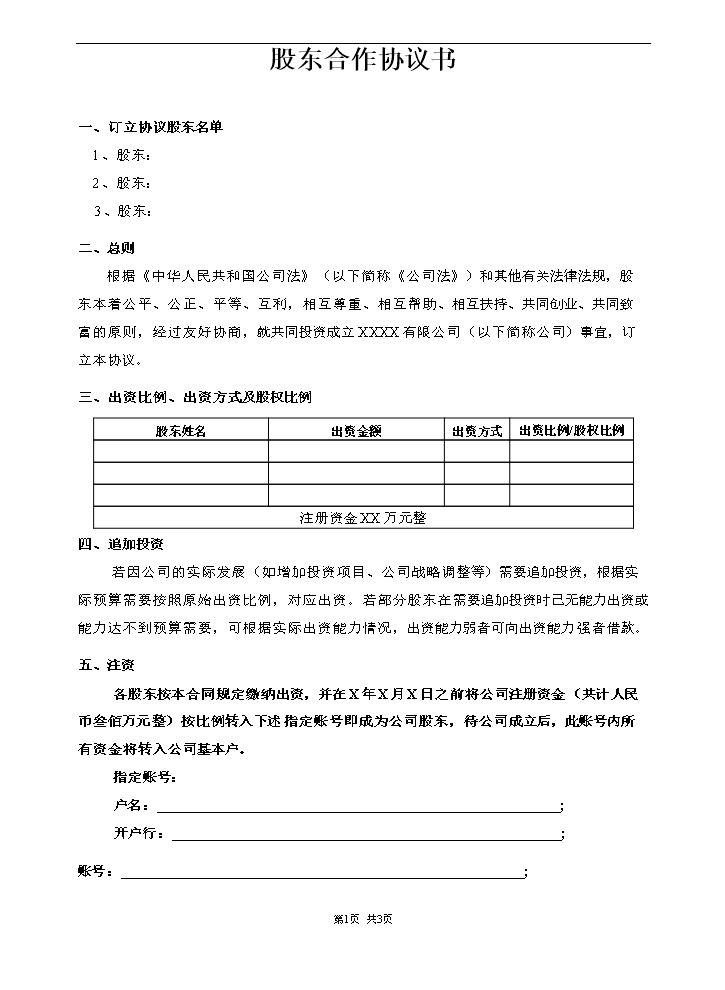 股东合作协议(模板).doc