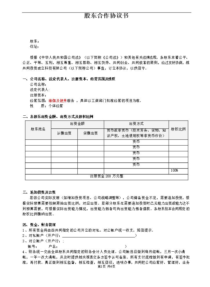 股东合作协议(经典).doc
