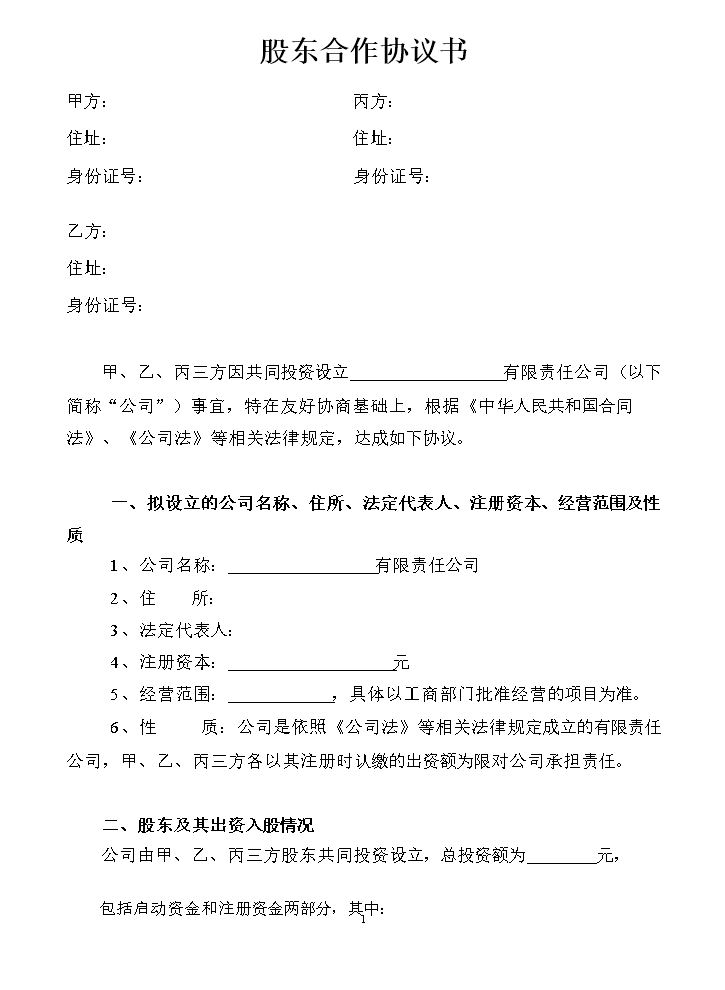 股东合作协议书(1).doc