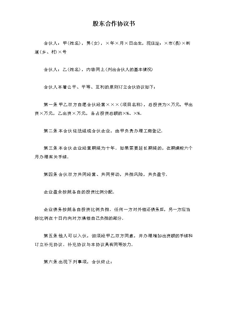 股东合作协议书(2).docx