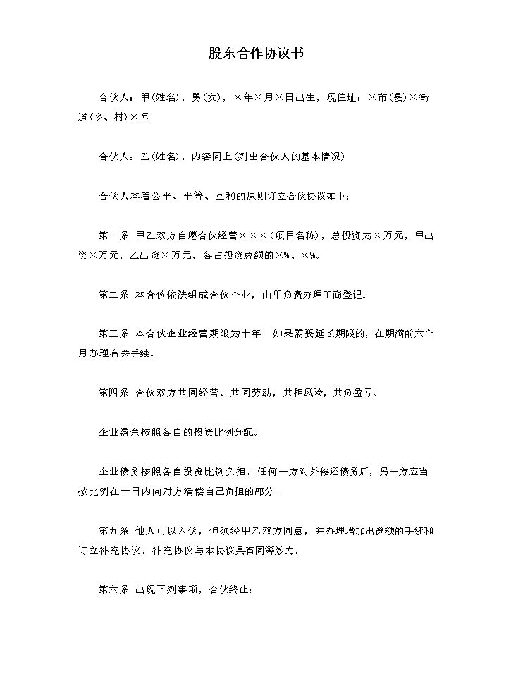 股东合作协议书.doc