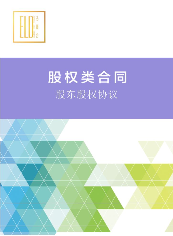 股东股权协议.doc