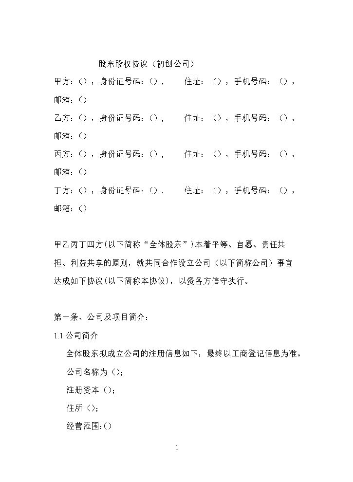 股东股权协议.docx