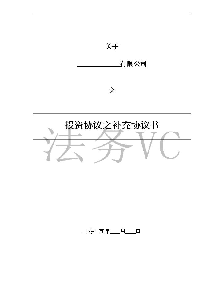 15.法律服务-投资协议条款.docx