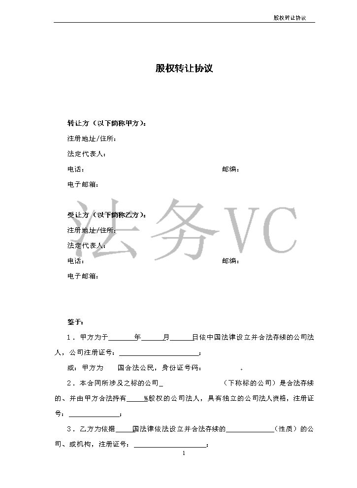18.法律服务-股权转让协议.docx