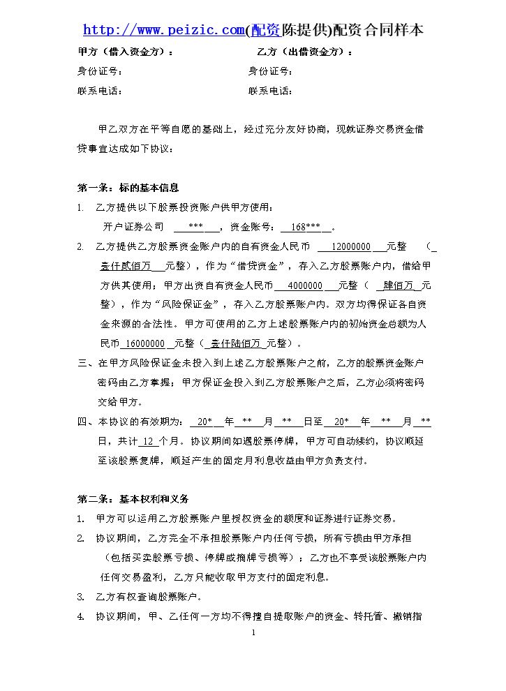 22.股票配资合同样本.doc