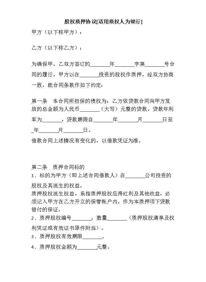 23.股权质押协议（质权人为银行）.doc
