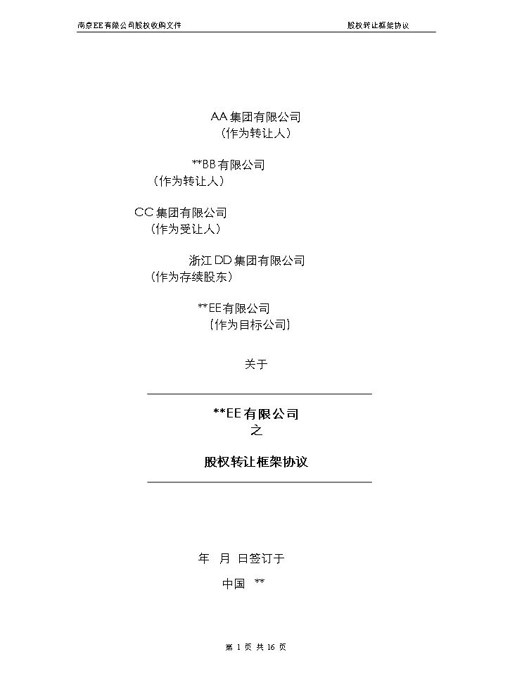 26.股权转让框架协议（房产项目公司）.doc